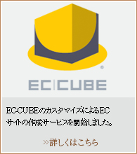 EC CUBE CMS ECサイト制作 PHP 開発